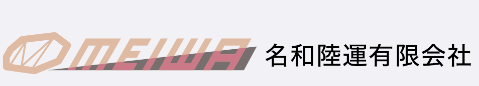 名和陸運有限会社|生コンクリート運搬|愛知・名古屋