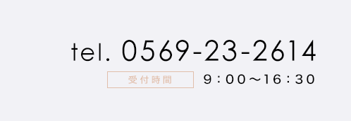 電話番号0569-23-2614